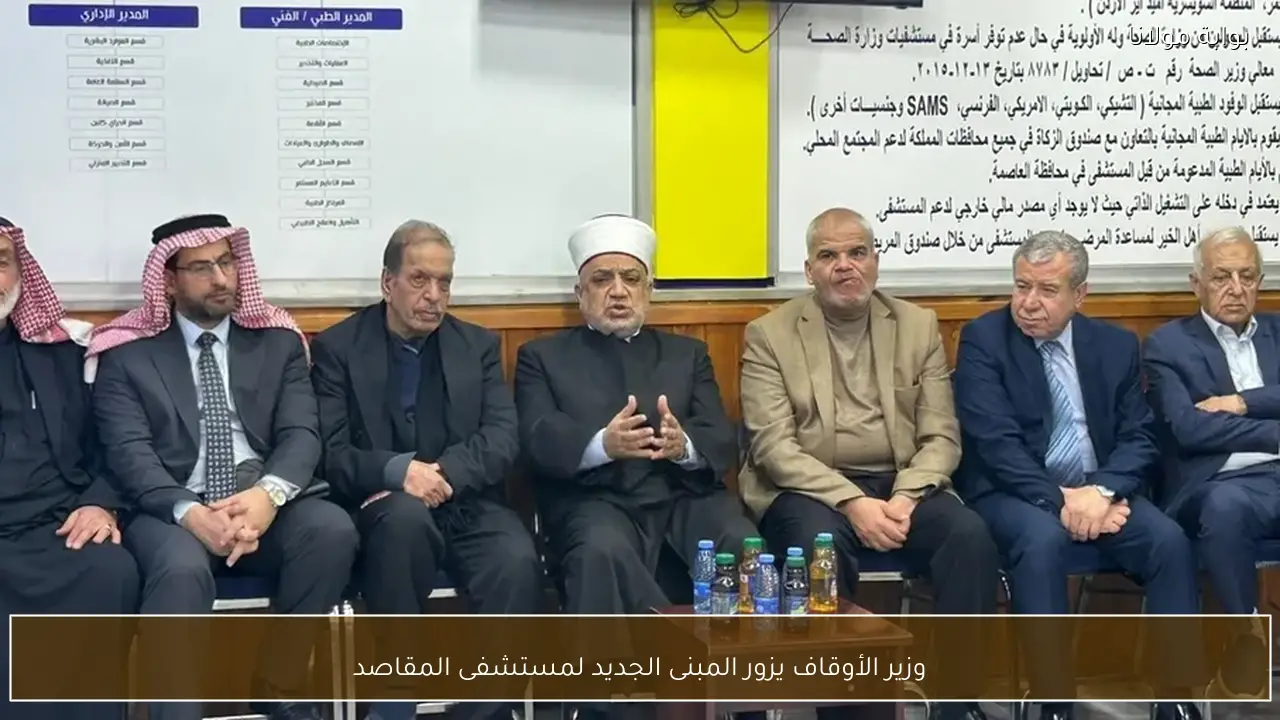 وزير الأوقاف يزور المبنى الجديد لمستشفى المقاصد