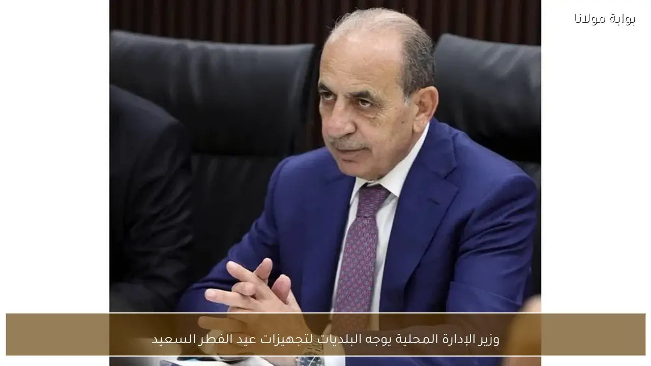 وزير الإدارة المحلية يوجه البلديات لتجهيزات عيد الفطر السعيد