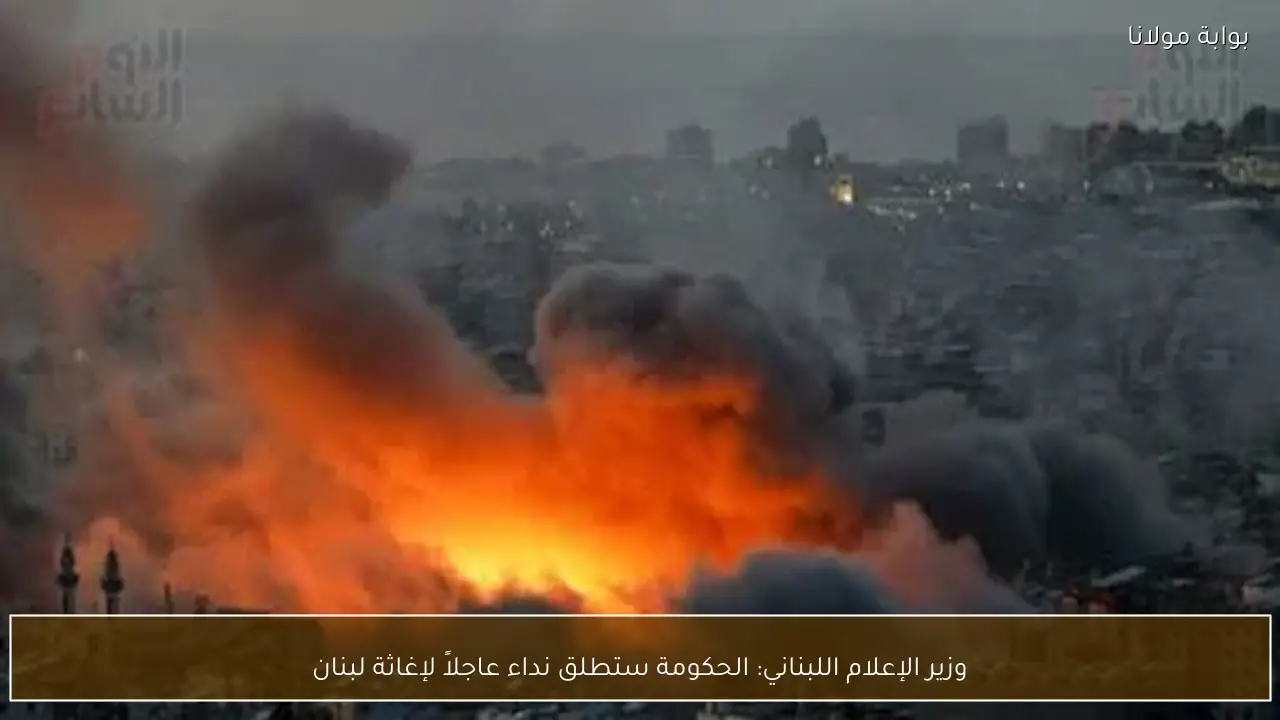 وزير الإعلام اللبناني: الحكومة ستطلق نداء عاجلاً لإغاثة لبنان