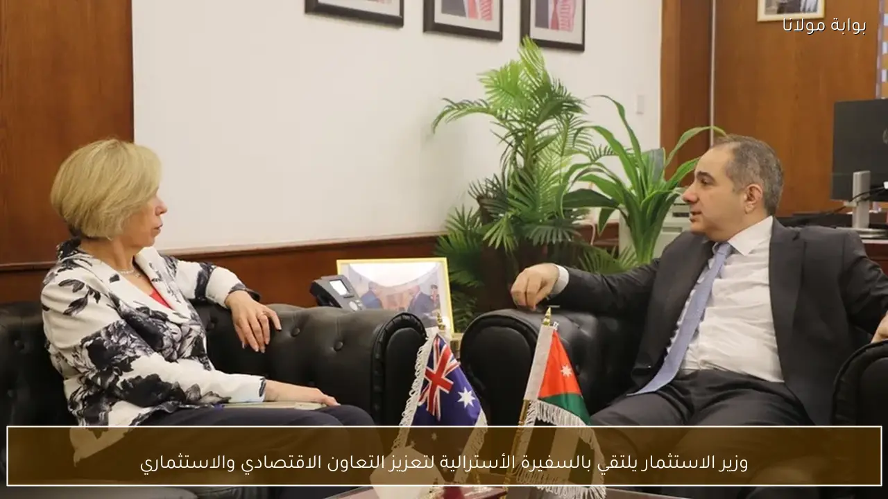 وزير الاستثمار يلتقي بالسفيرة الأسترالية لتعزيز التعاون الاقتصادي والاستثماري