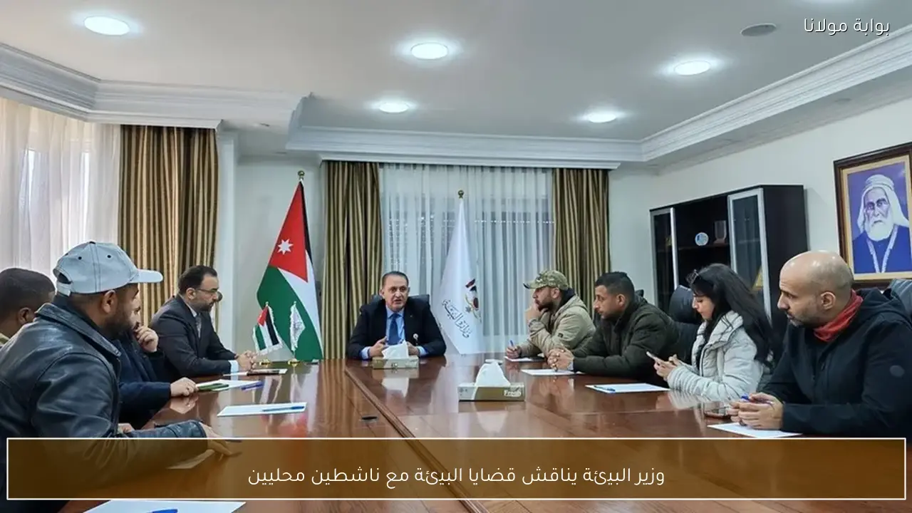 وزير البيئة يناقش قضايا البيئة مع ناشطين محليين