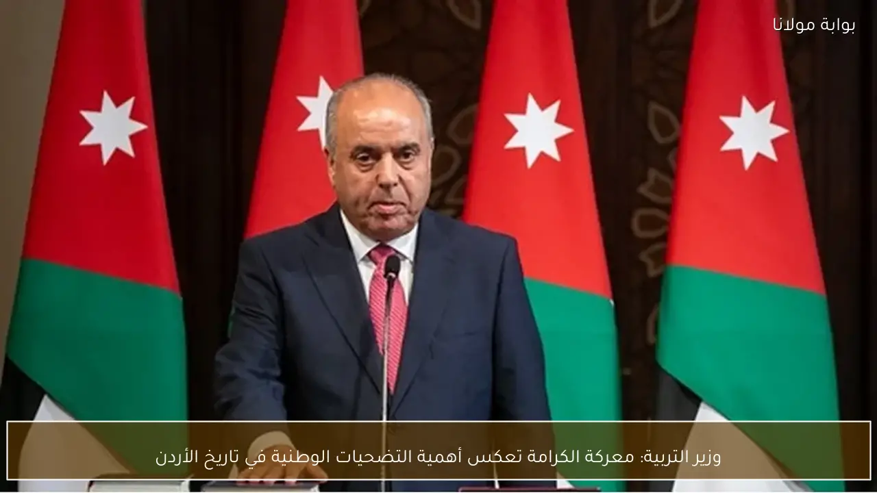 وزير التربية: معركة الكرامة تعكس أهمية التضحيات الوطنية في تاريخ الأردن