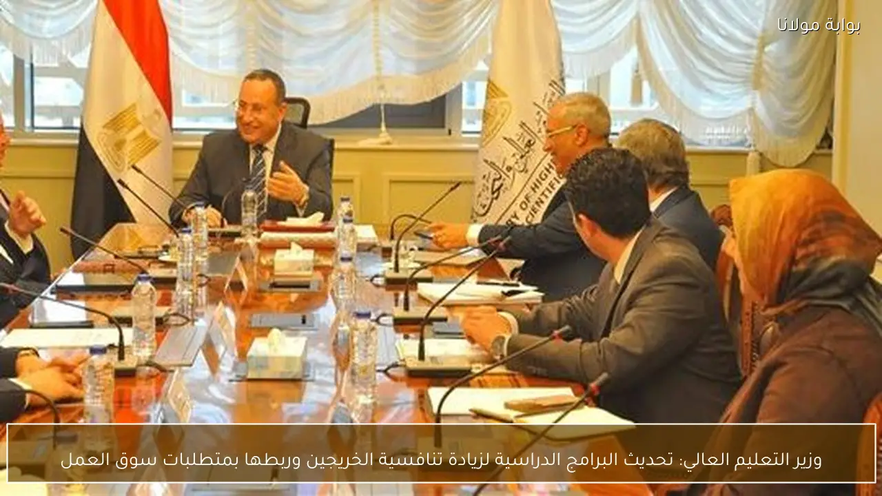 وزير التعليم العالي: تحديث البرامج الدراسية لزيادة تنافسية الخريجين وربطها بمتطلبات سوق العمل