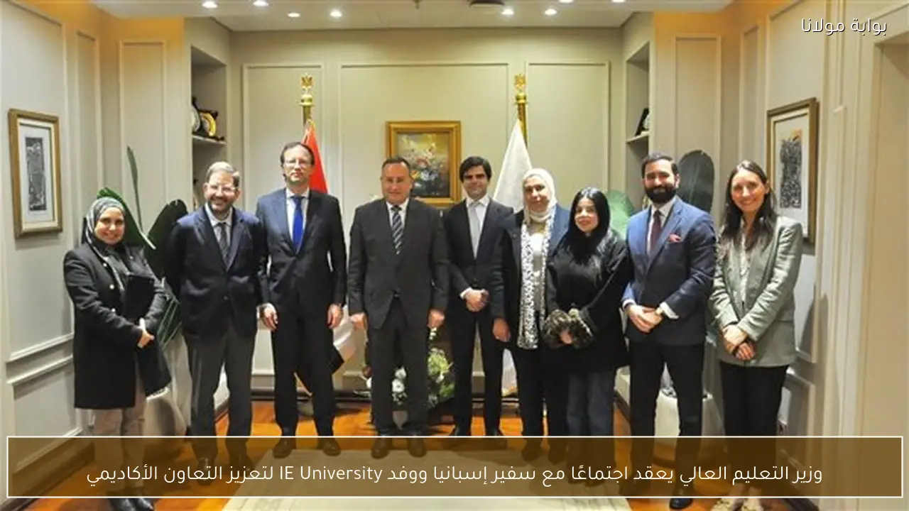 وزير التعليم العالي يعقد اجتماعًا مع سفير إسبانيا ووفد IE University لتعزيز التعاون الأكاديمي