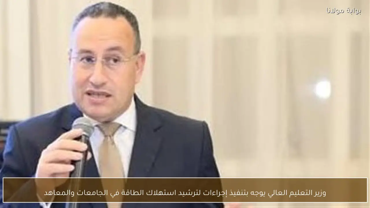 وزير التعليم العالي يوجه بتنفيذ إجراءات لترشيد استهلاك الطاقة في الجامعات والمعاهد