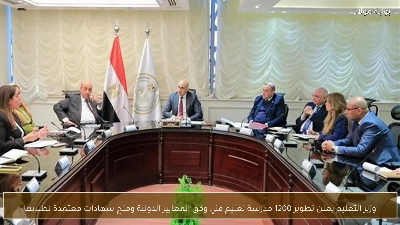 وزير التعليم يعلن تطوير 1200 مدرسة تعليم فني وفق المعايير الدولية ومنح شهادات معتمدة لطلابها