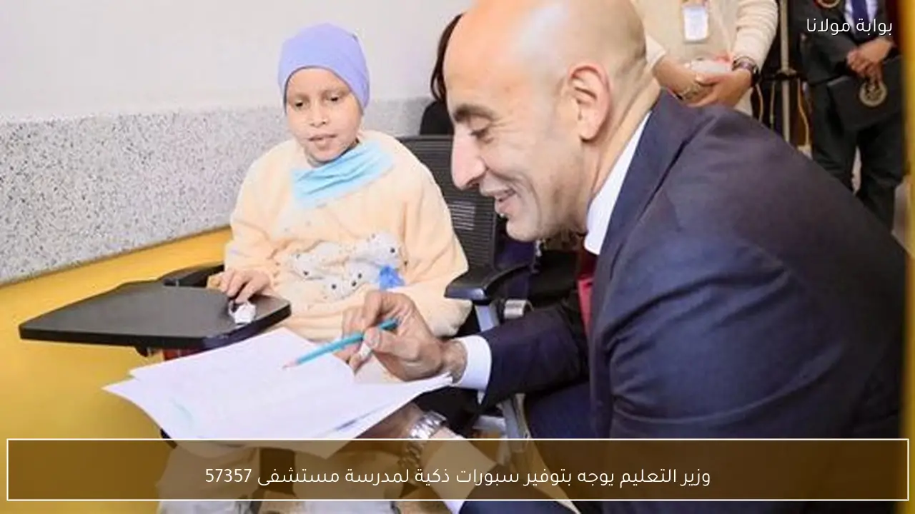 وزير التعليم يوجه بتوفير سبورات ذكية لمدرسة مستشفى 57357