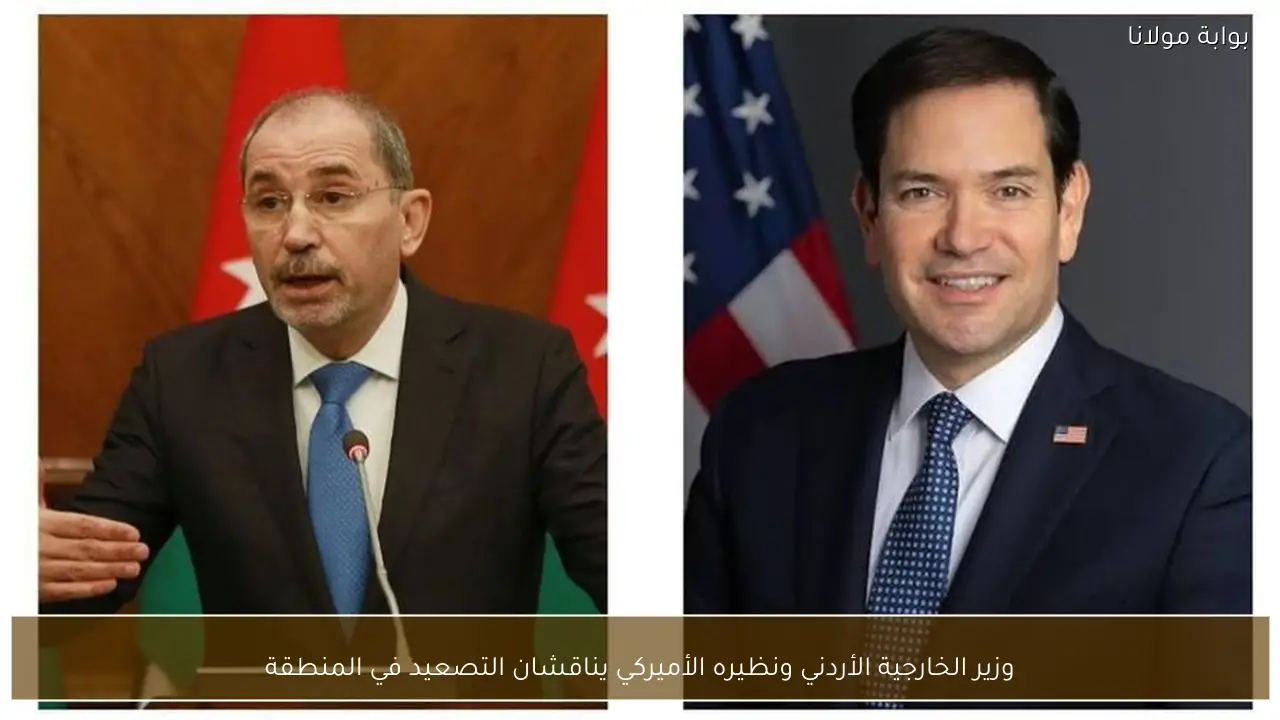 وزير الخارجية الأردني ونظيره الأميركي يناقشان التصعيد في المنطقة