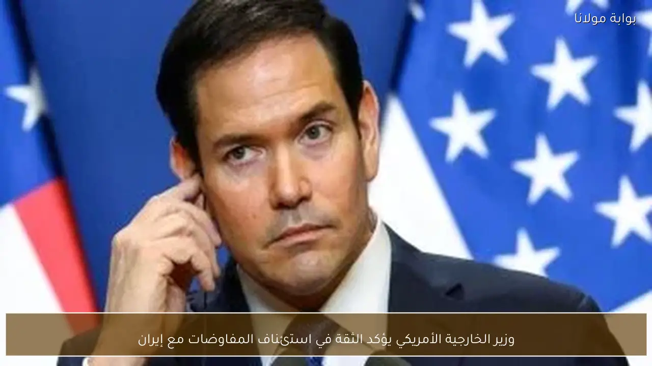 وزير الخارجية الأمريكي يؤكد الثقة في استئناف المفاوضات مع إيران