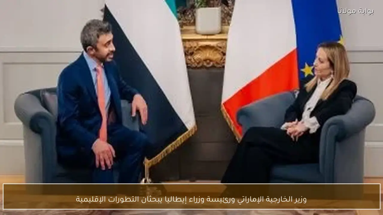 وزير الخارجية الإماراتي ورئيسة وزراء إيطاليا يبحثان التطورات الإقليمية