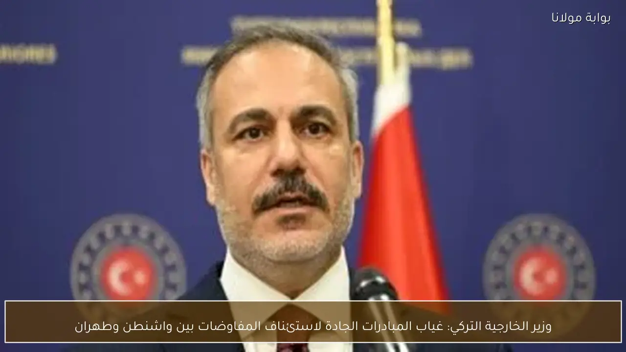 وزير الخارجية التركي: غياب المبادرات الجادة لاستئناف المفاوضات بين واشنطن وطهران