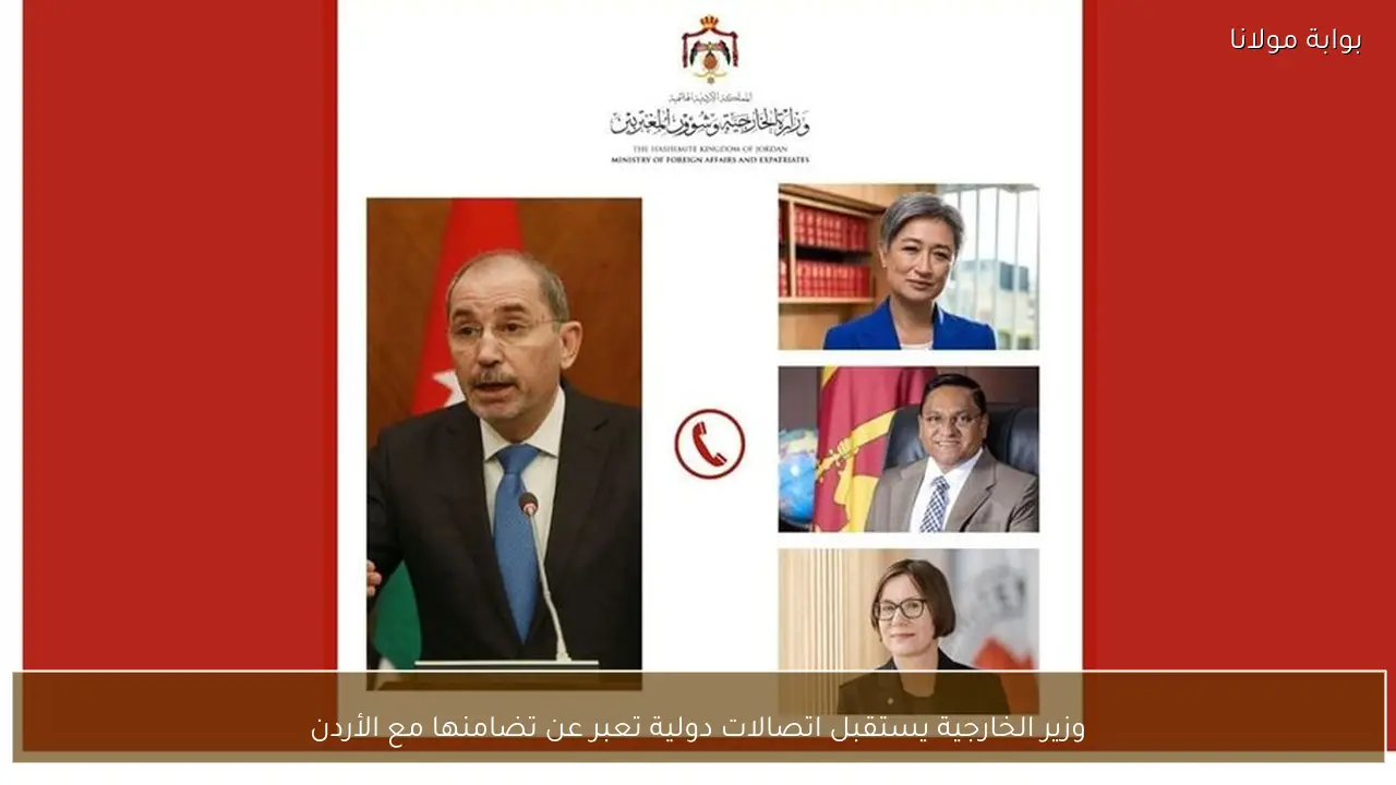 وزير الخارجية يستقبل اتصالات دولية تعبر عن تضامنها مع الأردن