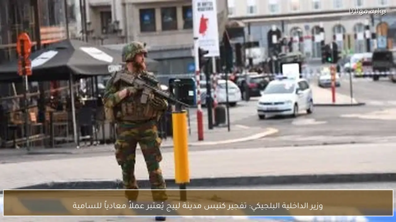 وزير الداخلية البلجيكي: تفجير كنيس مدينة لييج يُعتبر عملاً معادياً للسامية