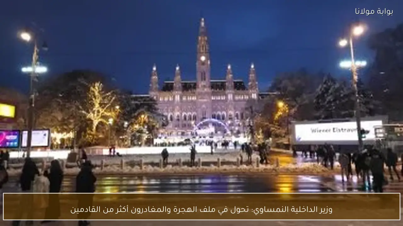 وزير الداخلية النمساوي: تحول في ملف الهجرة والمغادرون أكثر من القادمين