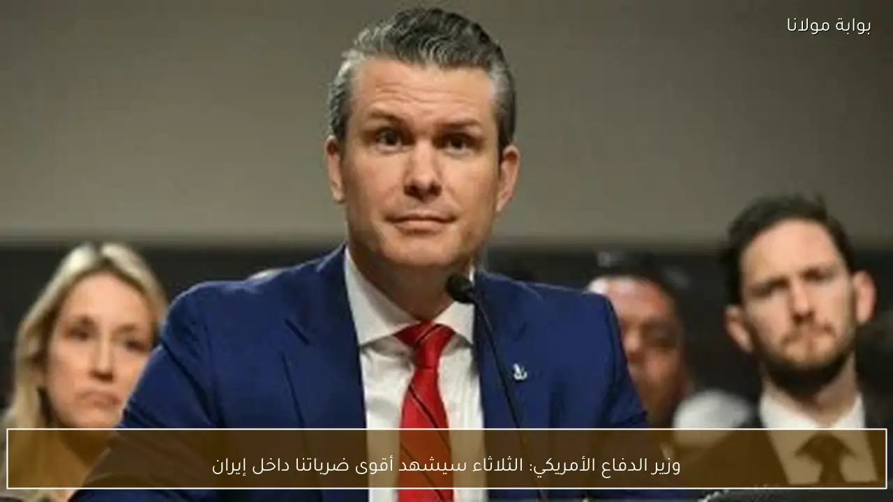 وزير الدفاع الأمريكي: الثلاثاء سيشهد أقوى ضرباتنا داخل إيران