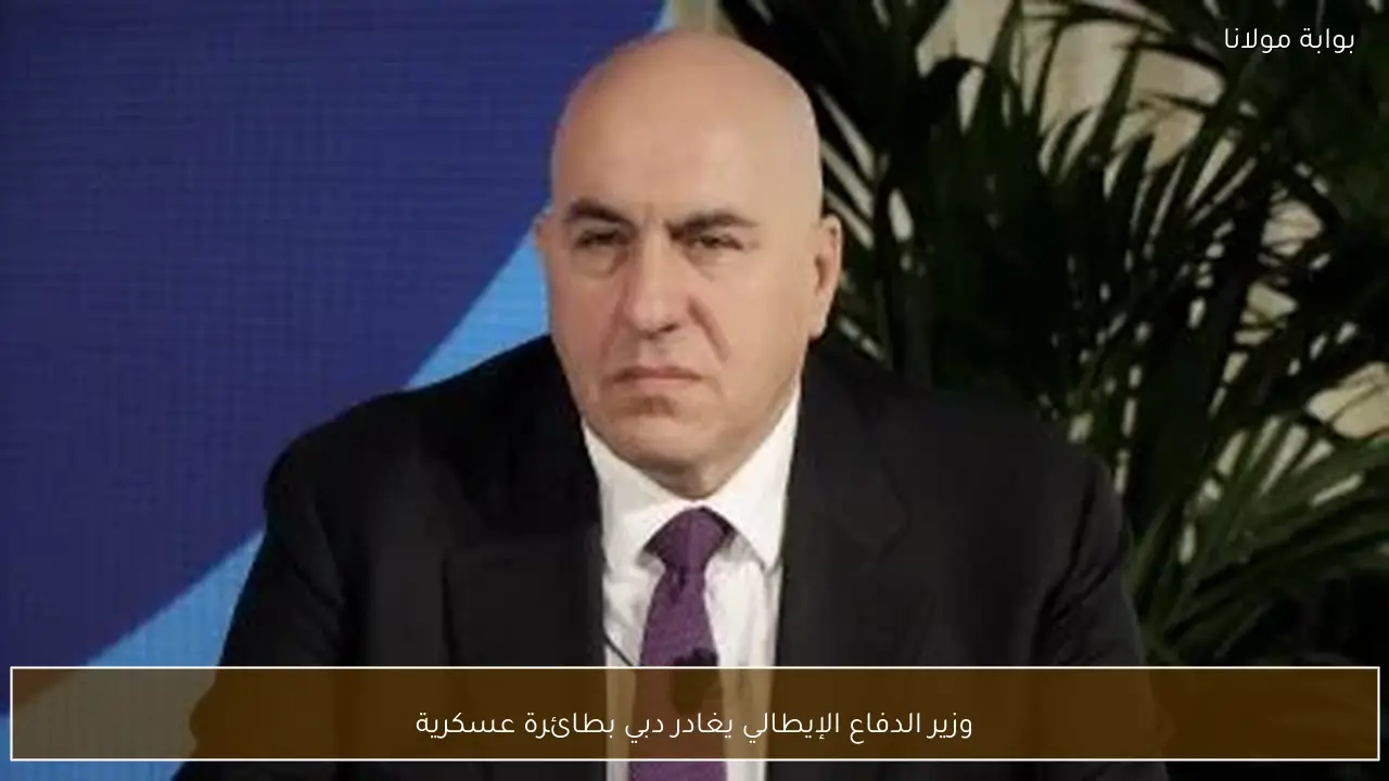 وزير الدفاع الإيطالي يغادر دبي بطائرة عسكرية