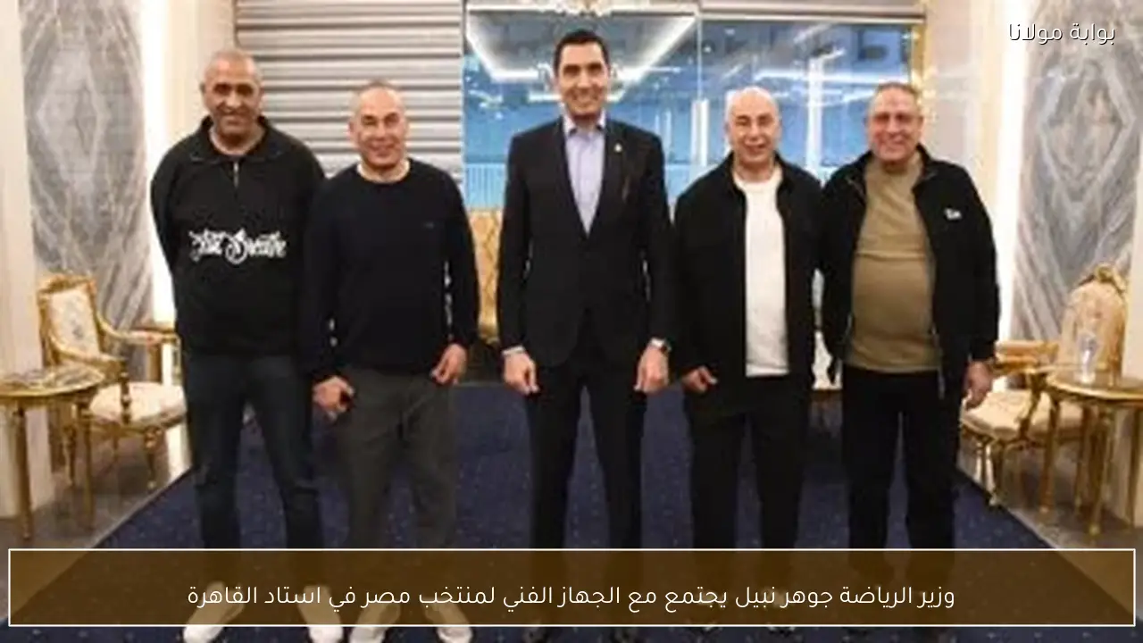 وزير الرياضة جوهر نبيل يجتمع مع الجهاز الفني لمنتخب مصر في استاد القاهرة
