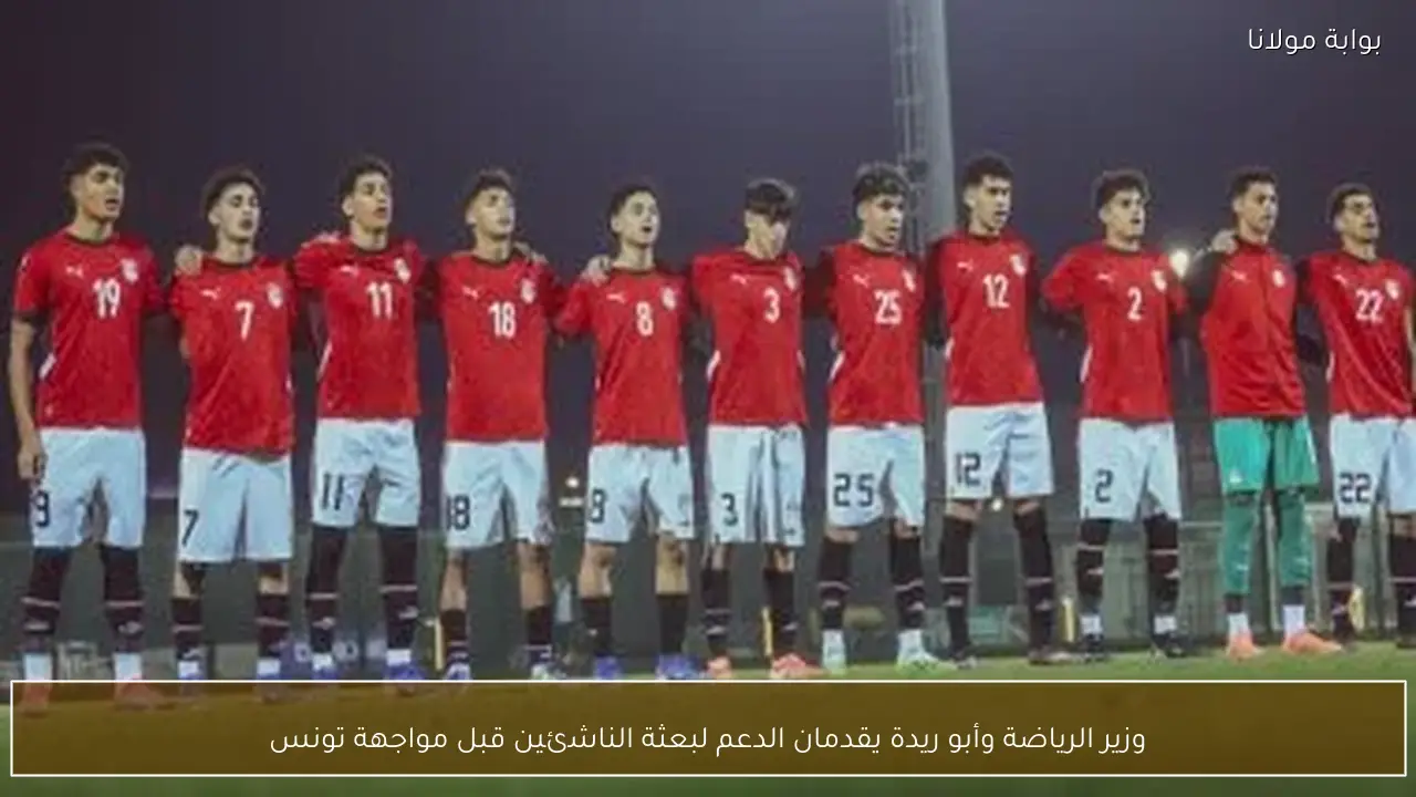 وزير الرياضة وأبو ريدة يقدمان الدعم لبعثة الناشئين قبل مواجهة تونس