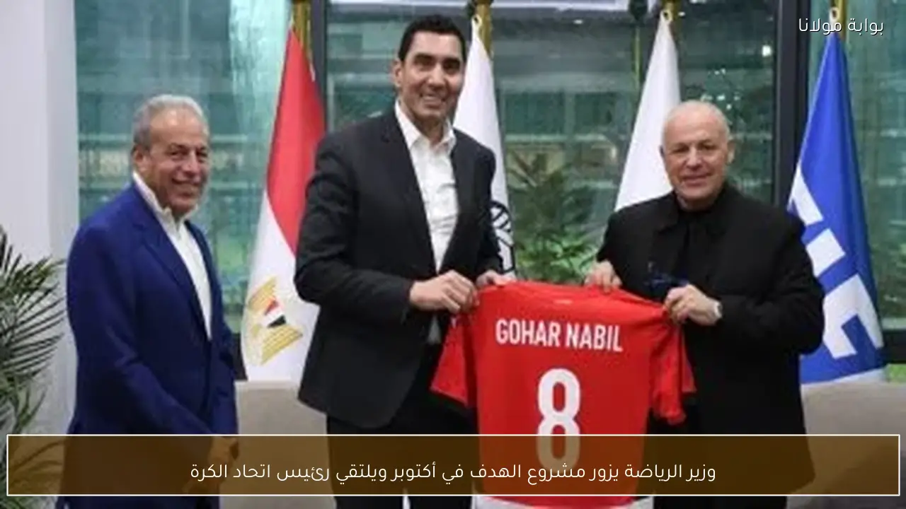 وزير الرياضة يزور مشروع الهدف في أكتوبر ويلتقي رئيس اتحاد الكرة