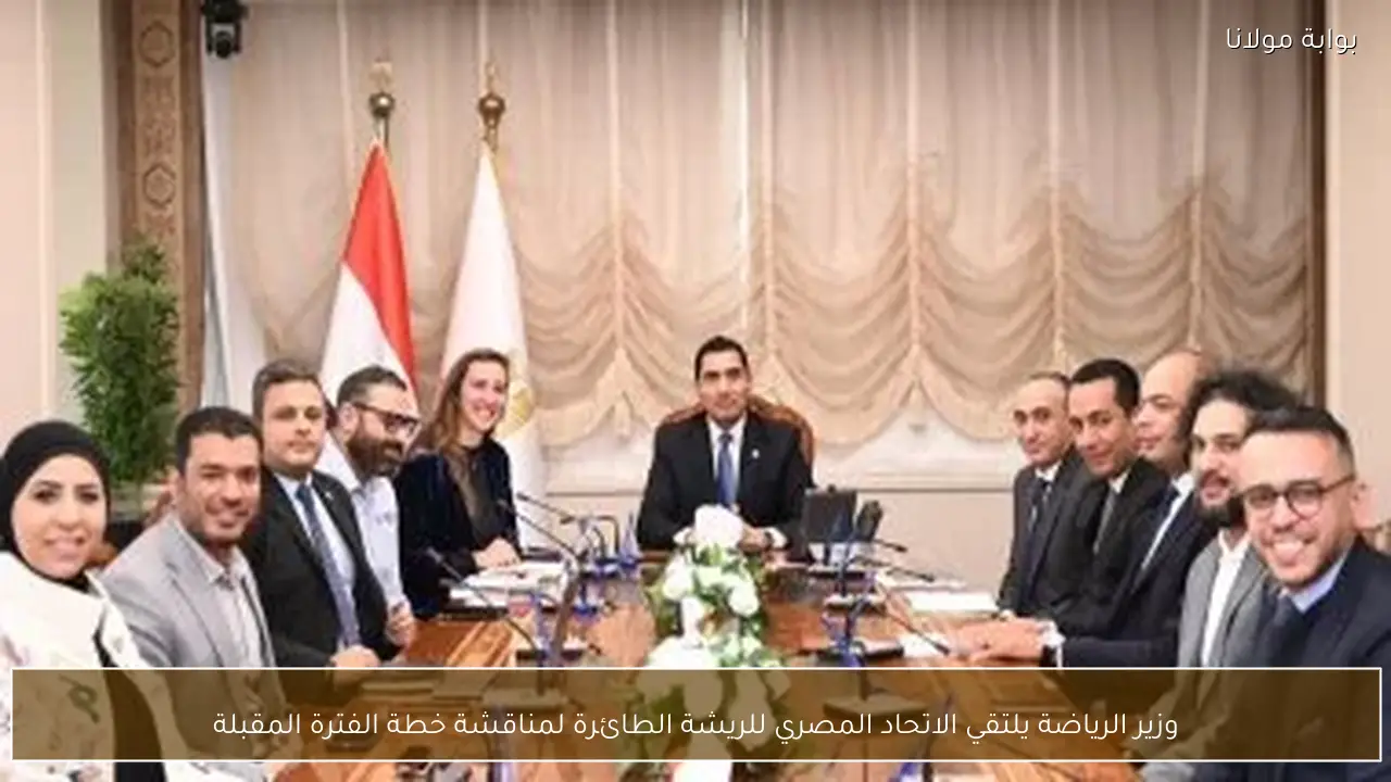 وزير الرياضة يلتقي الاتحاد المصري للريشة الطائرة لمناقشة خطة الفترة المقبلة