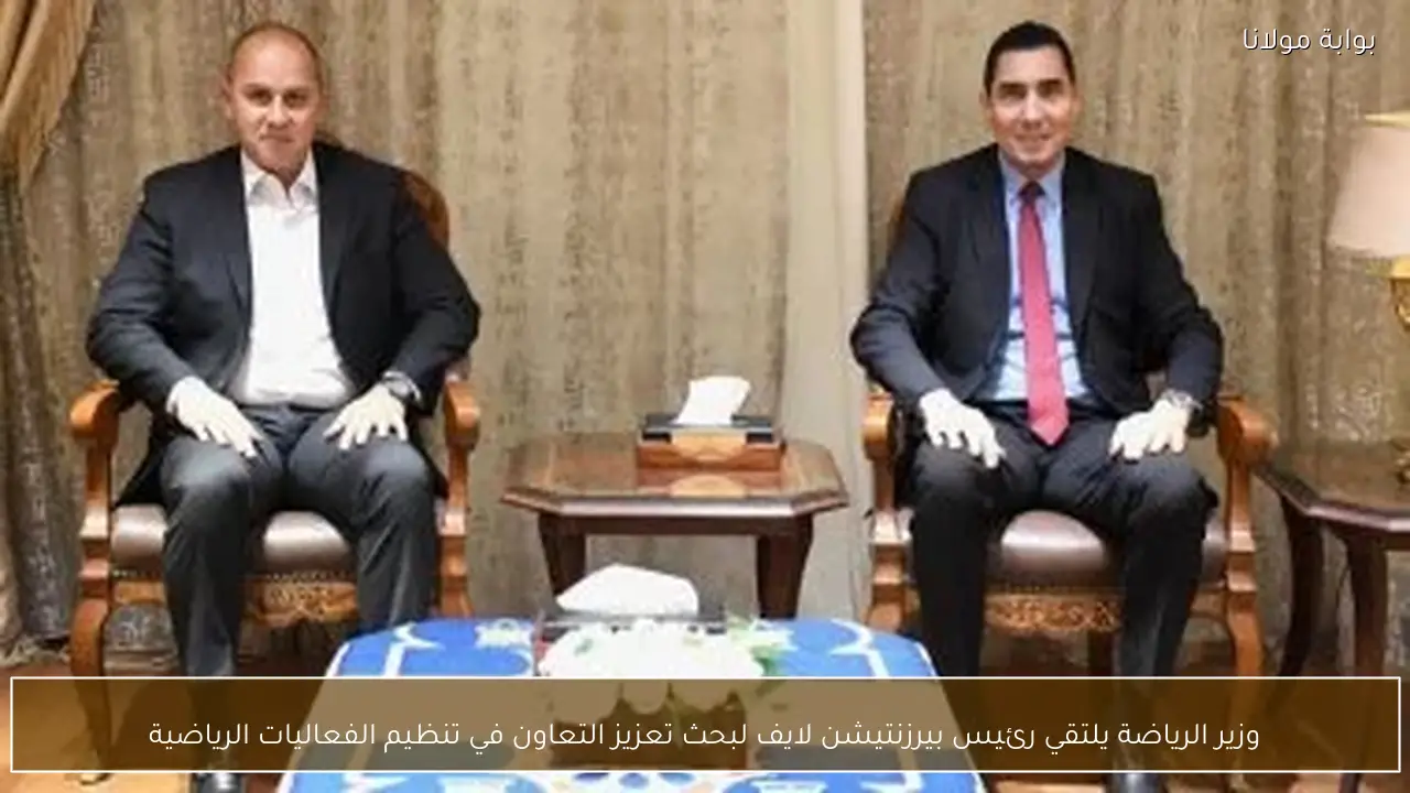 وزير الرياضة يلتقي رئيس بيرزنتيشن لايف لبحث تعزيز التعاون في تنظيم الفعاليات الرياضية