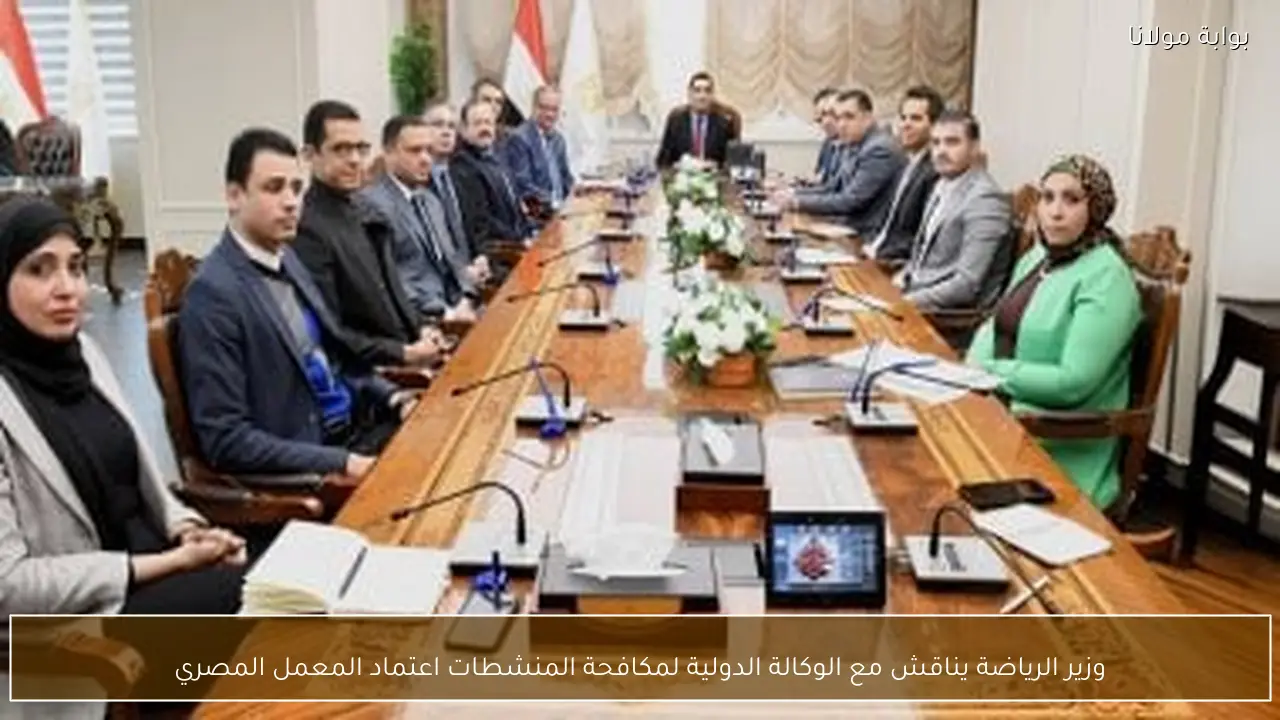 وزير الرياضة يناقش مع الوكالة الدولية لمكافحة المنشطات اعتماد المعمل المصري