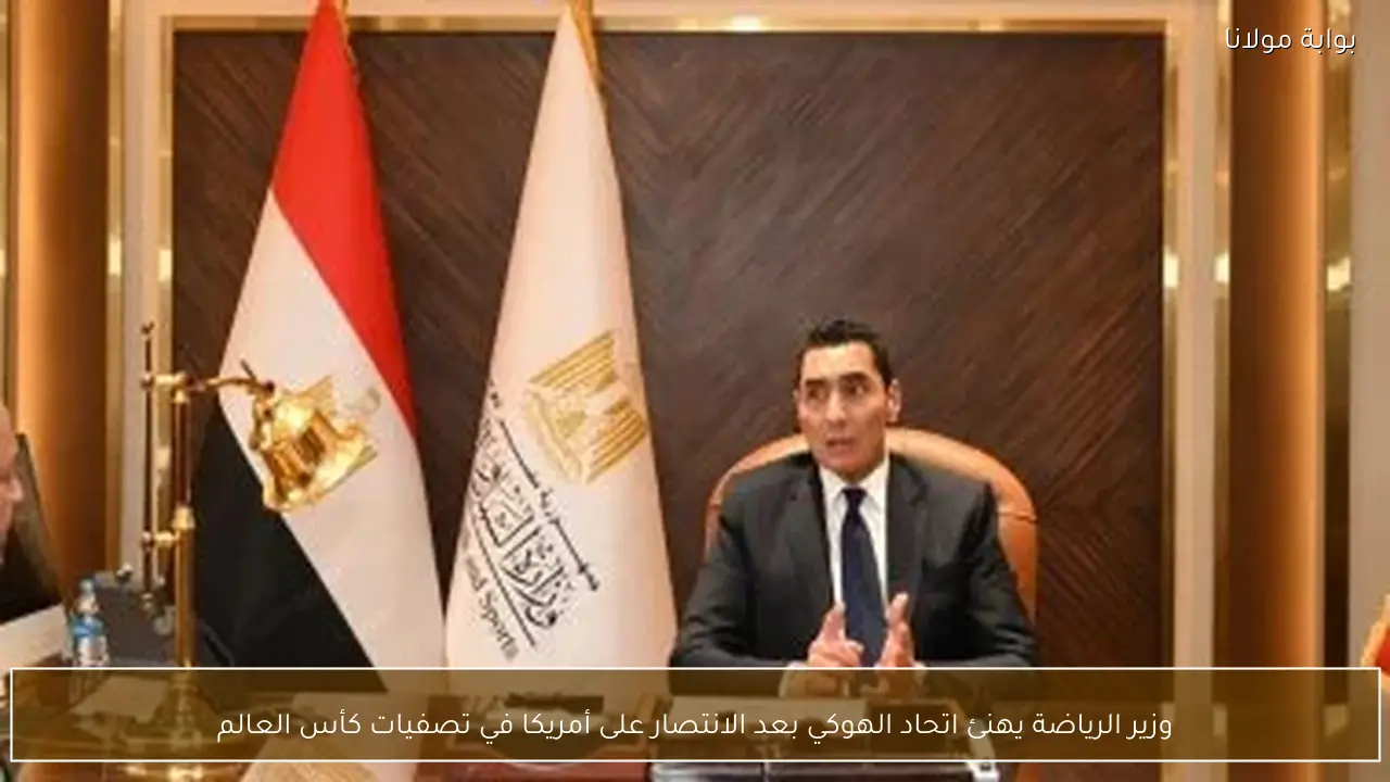 وزير الرياضة يهنئ اتحاد الهوكي بعد الانتصار على أمريكا في تصفيات كأس العالم