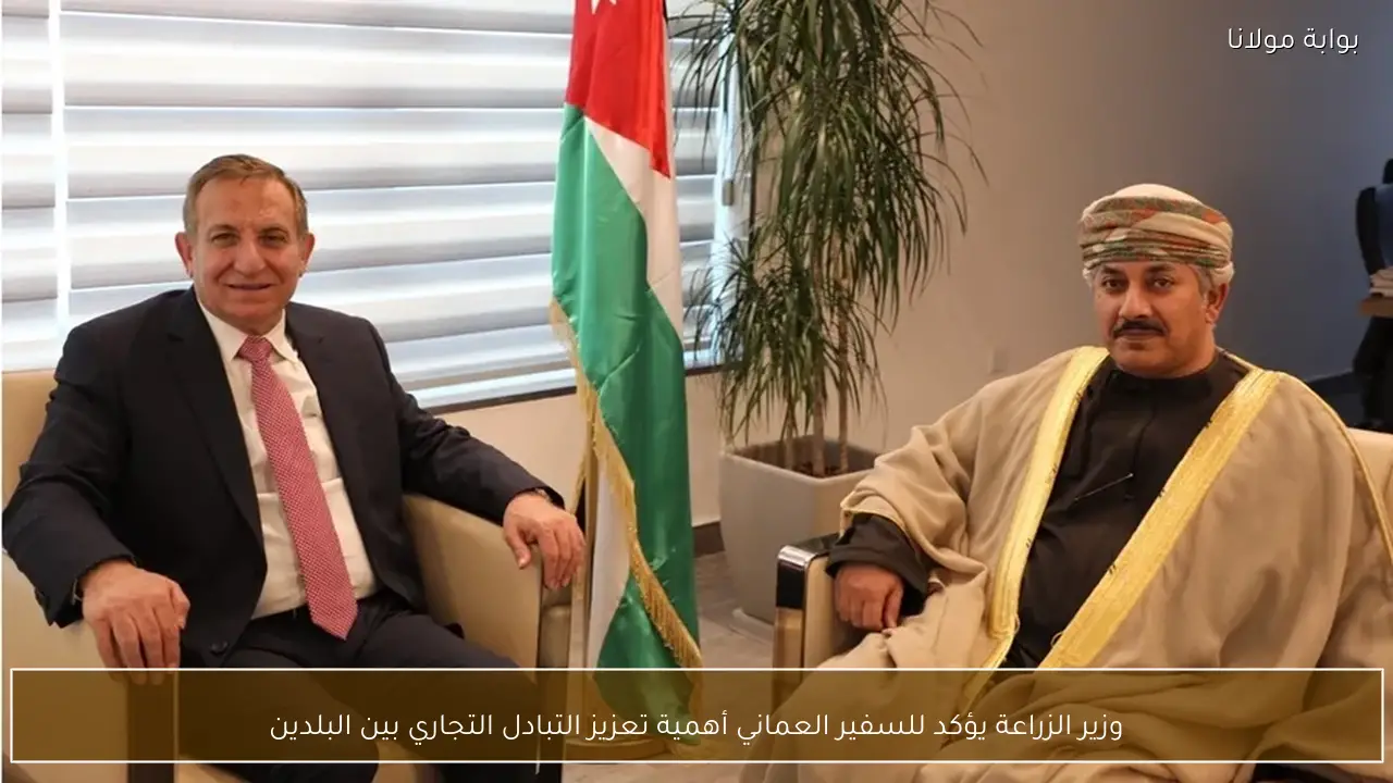 وزير الزراعة يؤكد للسفير العماني أهمية تعزيز التبادل التجاري بين البلدين