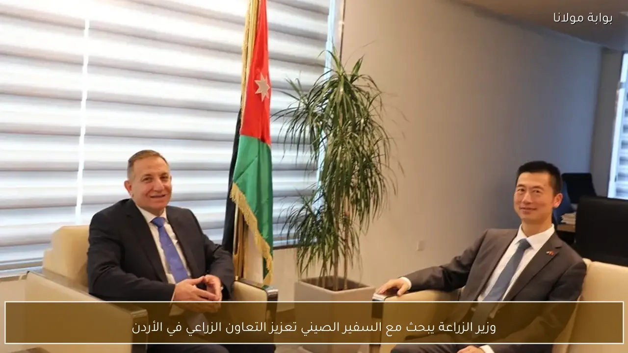 وزير الزراعة يبحث مع السفير الصيني تعزيز التعاون الزراعي في الأردن