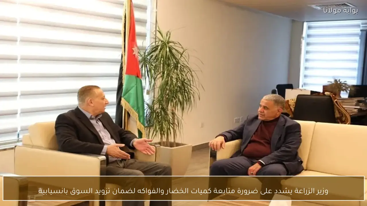 وزير الزراعة يشدد على ضرورة متابعة كميات الخضار والفواكه لضمان تزويد السوق بانسيابية