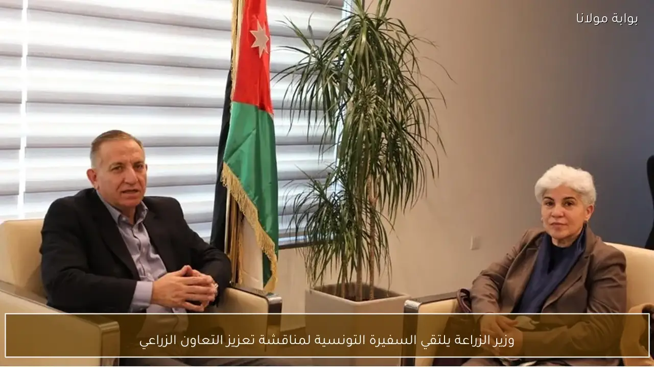 وزير الزراعة يلتقي السفيرة التونسية لمناقشة تعزيز التعاون الزراعي