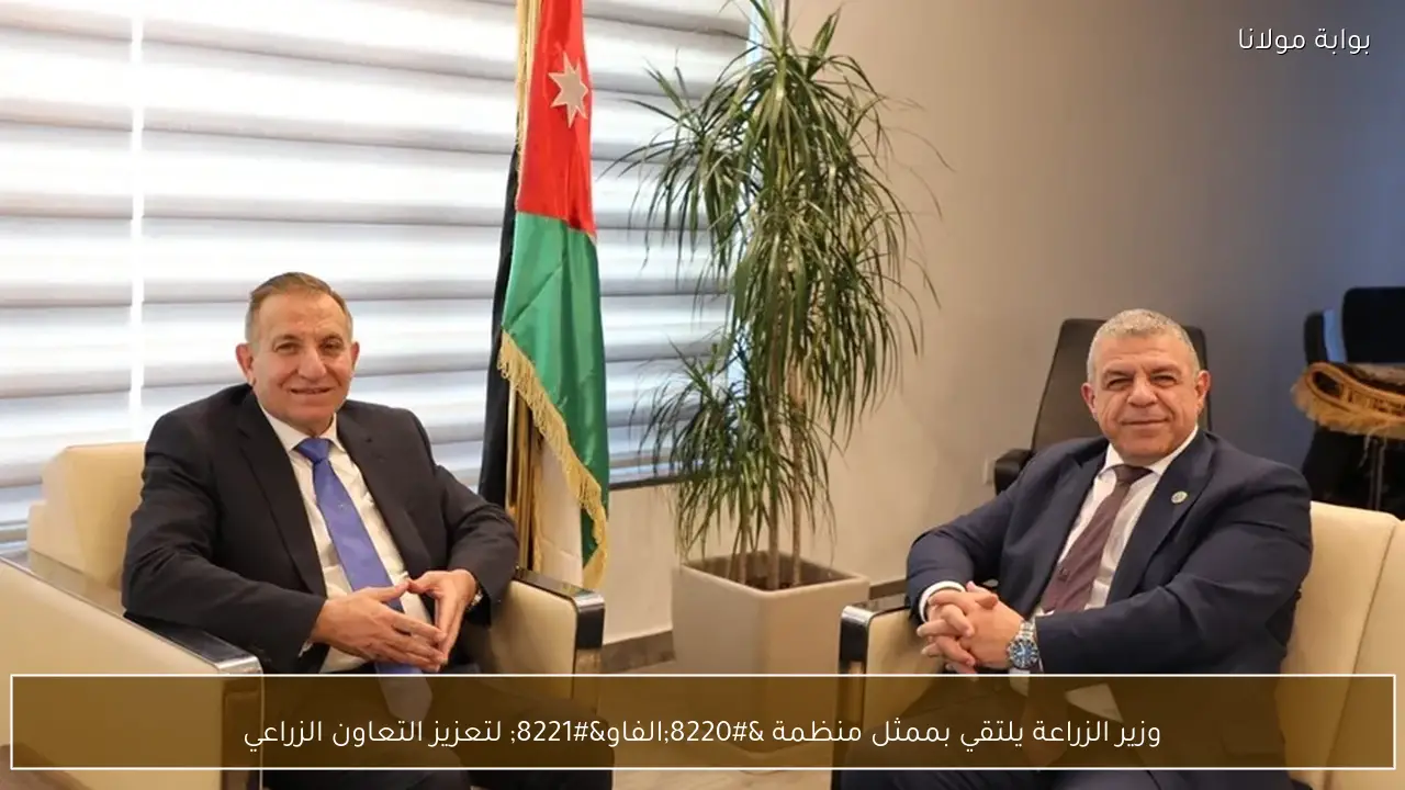 وزير الزراعة يلتقي بممثل منظمة “الفاو” لتعزيز التعاون الزراعي