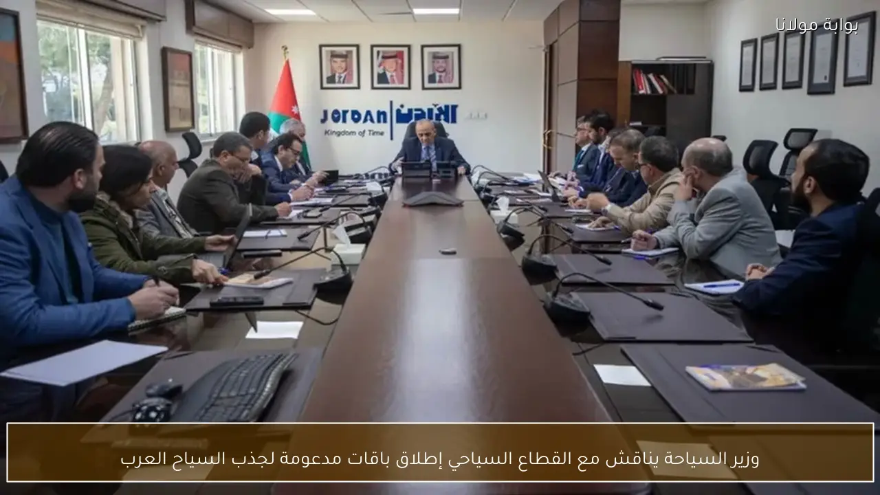 وزير السياحة يناقش مع القطاع السياحي إطلاق باقات مدعومة لجذب السياح العرب