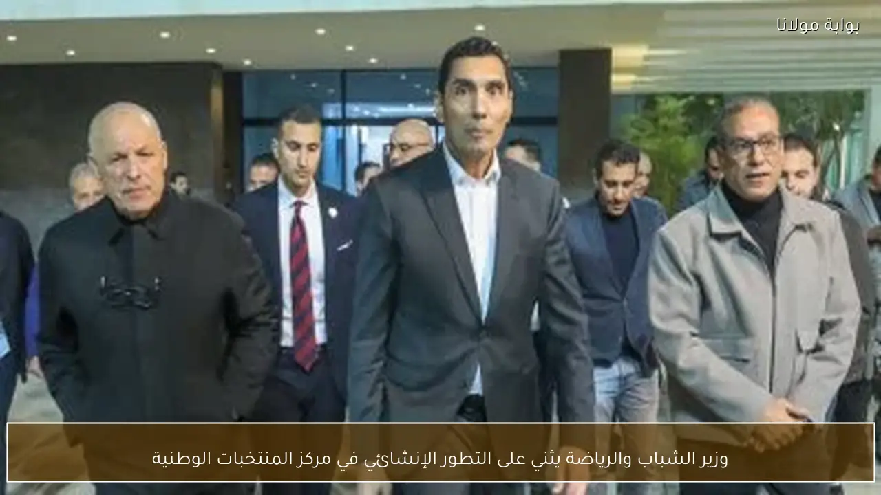 وزير الشباب والرياضة يثني على التطور الإنشائي في مركز المنتخبات الوطنية