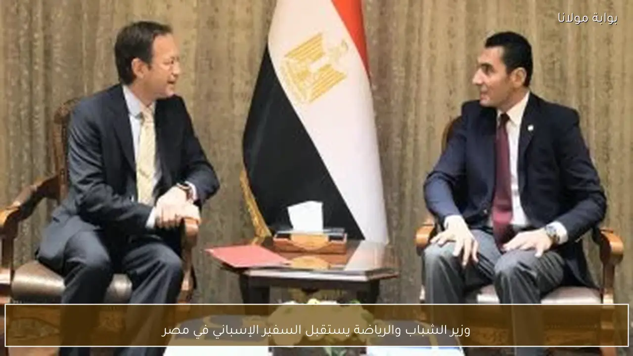 وزير الشباب والرياضة يستقبل السفير الإسباني في مصر