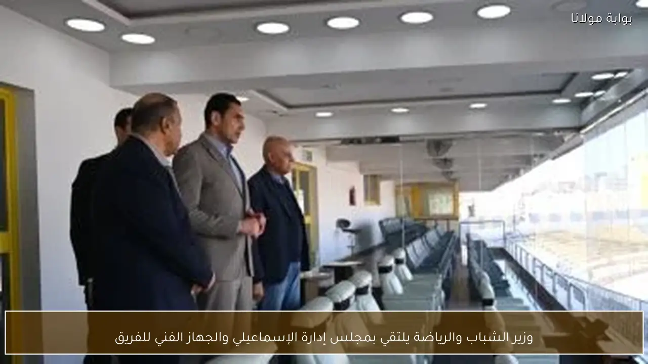 وزير الشباب والرياضة يلتقي بمجلس إدارة الإسماعيلي والجهاز الفني للفريق