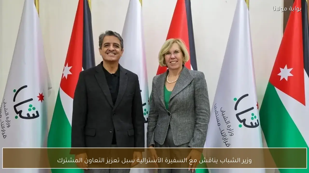 وزير الشباب يناقش مع السفيرة الأسترالية سبل تعزيز التعاون المشترك