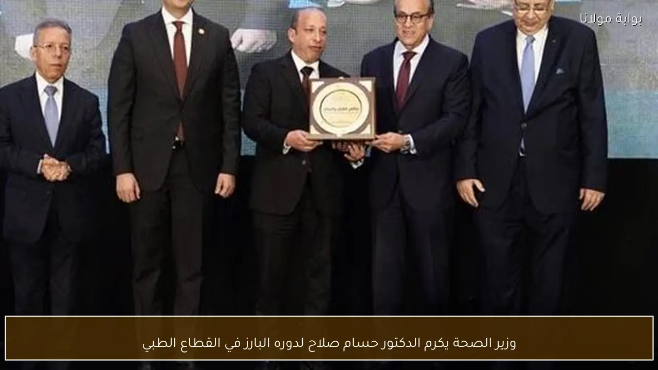 وزير الصحة يكرم الدكتور حسام صلاح لدوره البارز في القطاع الطبي