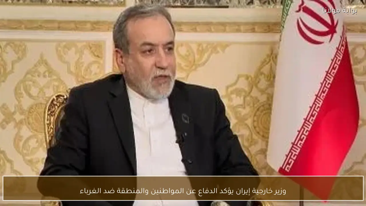 وزير خارجية إيران يؤكد الدفاع عن المواطنين والمنطقة ضد الغرباء