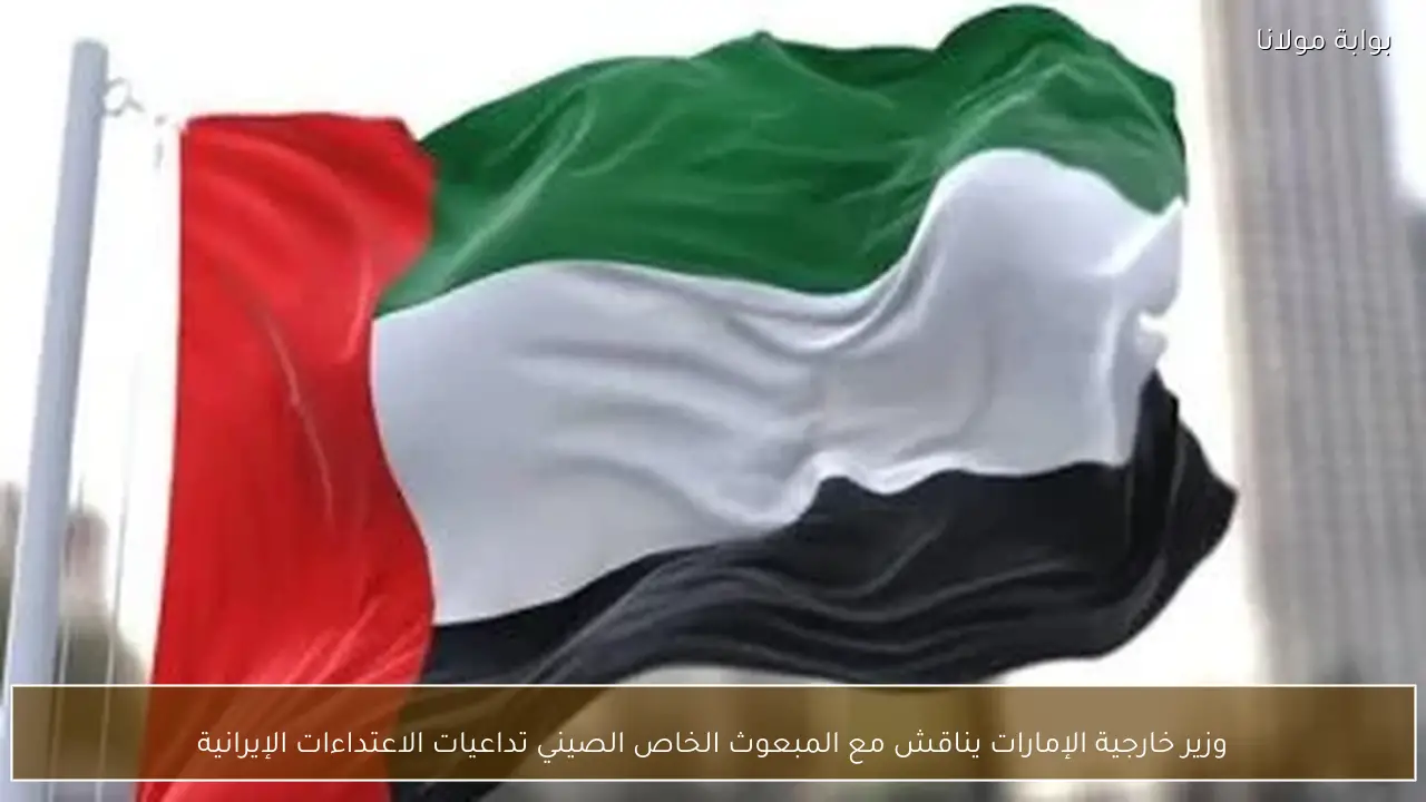 وزير خارجية الإمارات يناقش مع المبعوث الخاص الصيني تداعيات الاعتداءات الإيرانية