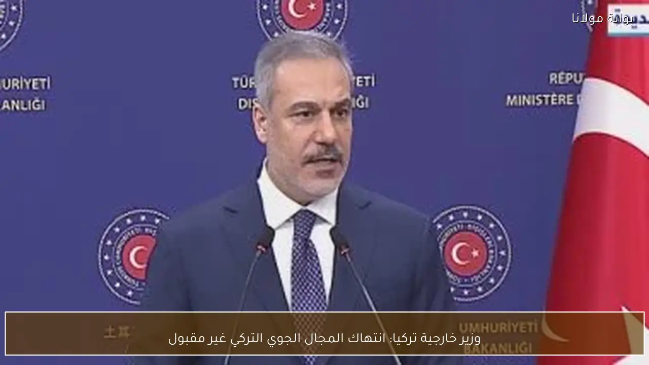 وزير خارجية تركيا: انتهاك المجال الجوي التركي غير مقبول