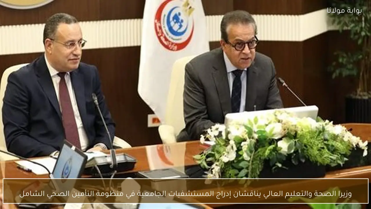 وزيرا الصحة والتعليم العالي يناقشان إدراج المستشفيات الجامعية في منظومة التأمين الصحي الشامل