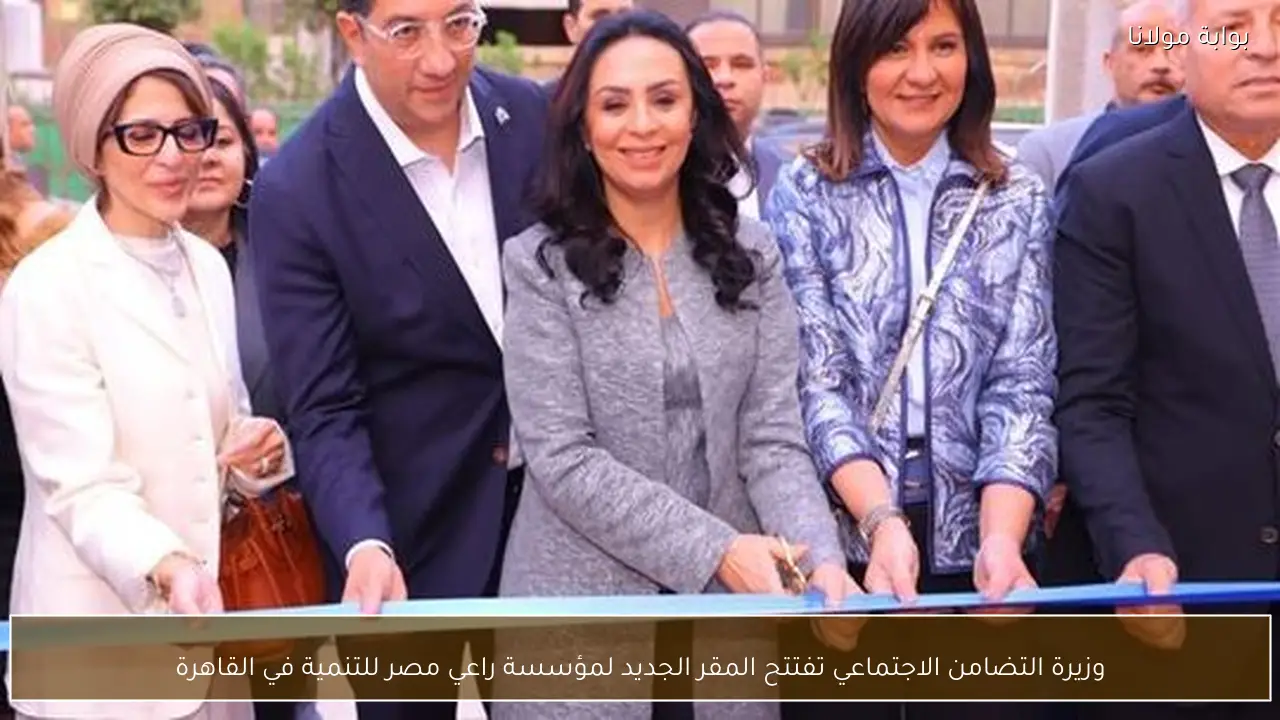 وزيرة التضامن الاجتماعي تفتتح المقر الجديد لمؤسسة راعي مصر للتنمية في القاهرة