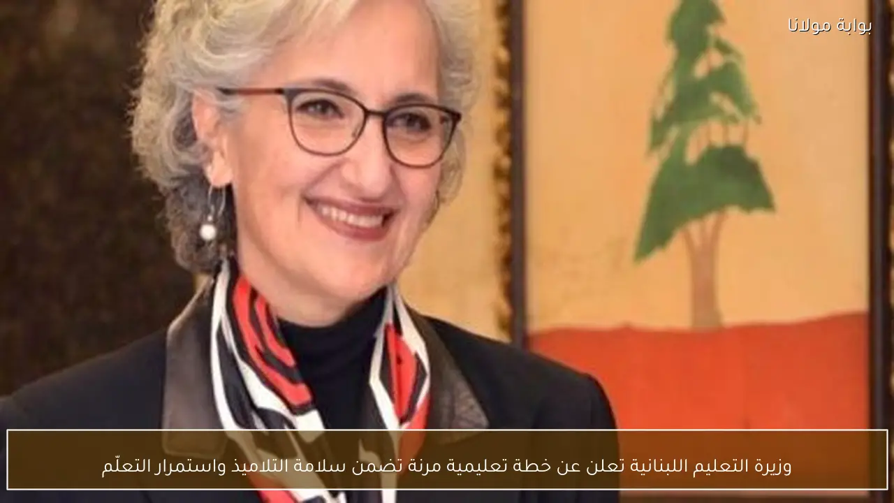وزيرة التعليم اللبنانية تعلن عن خطة تعليمية مرنة تضمن سلامة التلاميذ واستمرار التعلّم