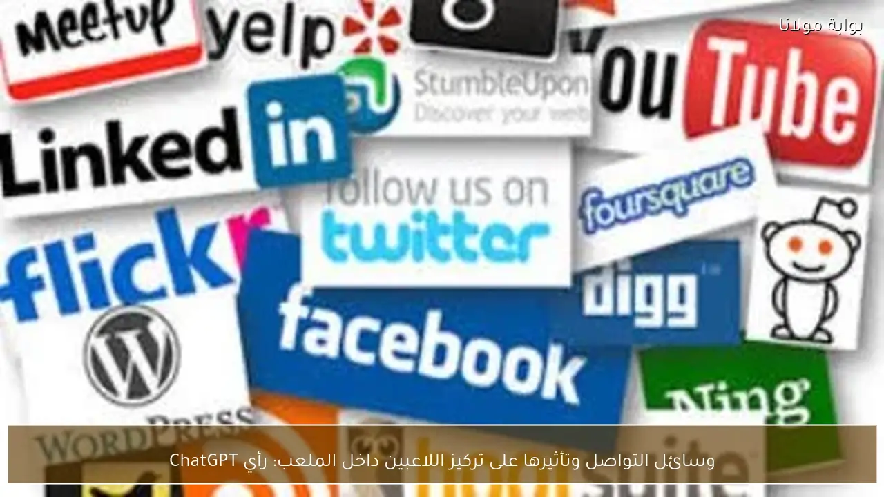 وسائل التواصل وتأثيرها على تركيز اللاعبين داخل الملعب: رأي ChatGPT