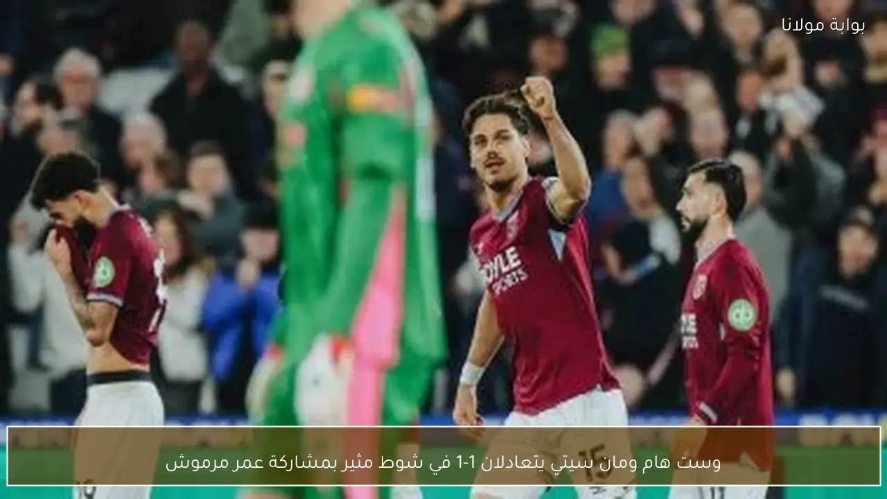 وست هام ومان سيتي يتعادلان 1-1 في شوط مثير بمشاركة عمر مرموش