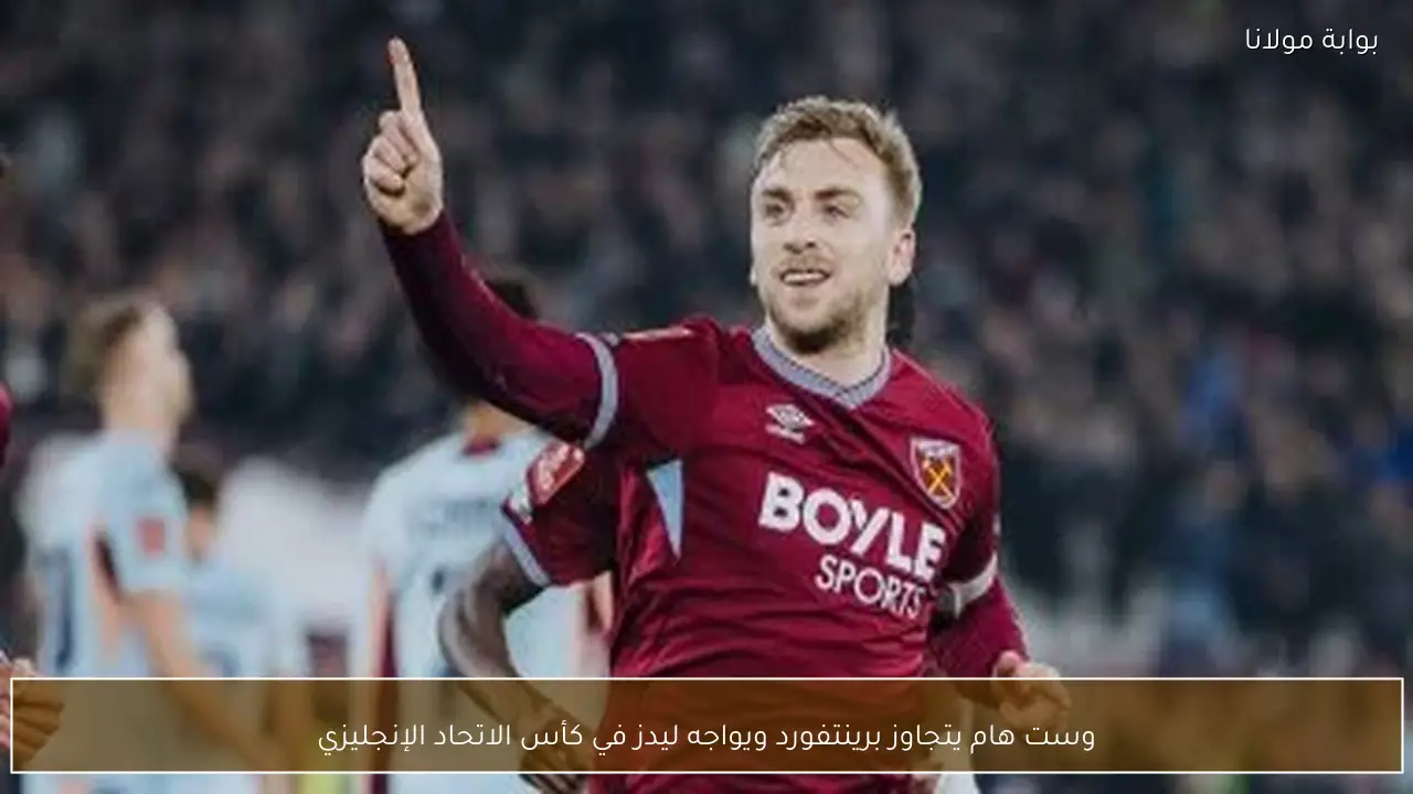 وست هام يتجاوز برينتفورد ويواجه ليدز في كأس الاتحاد الإنجليزي