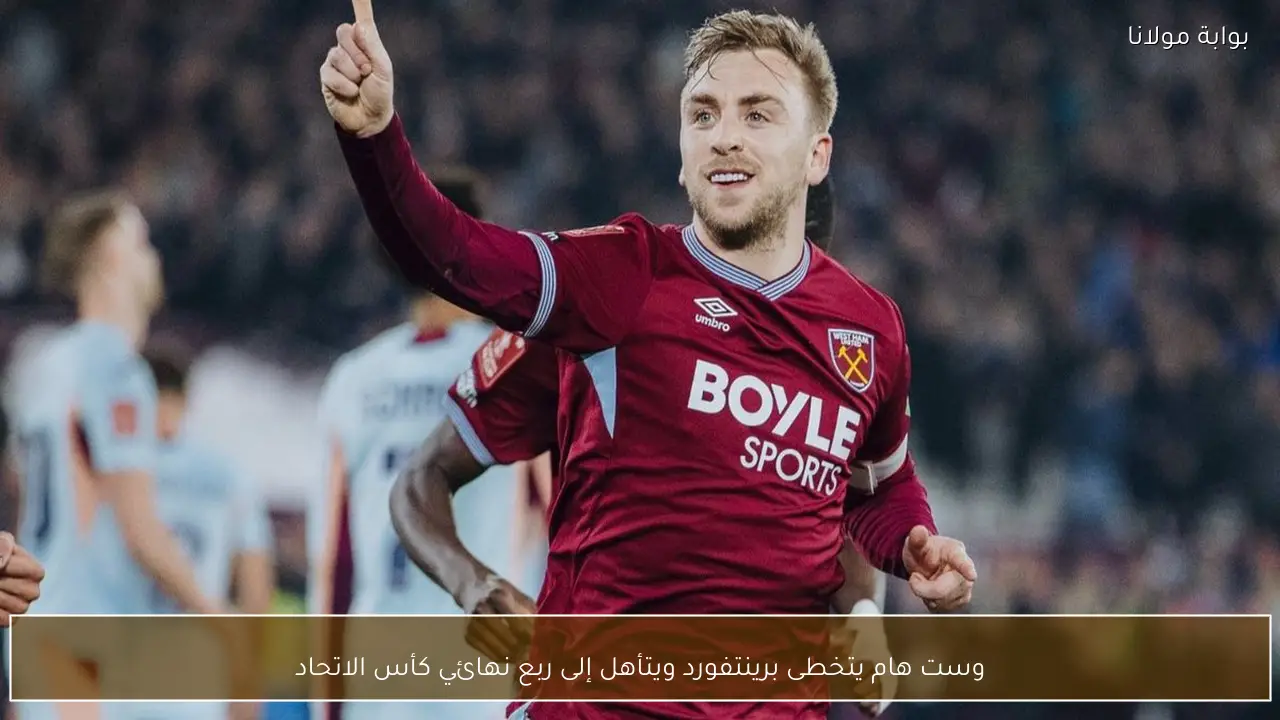 وست هام يتخطى برينتفورد ويتأهل إلى ربع نهائي كأس الاتحاد