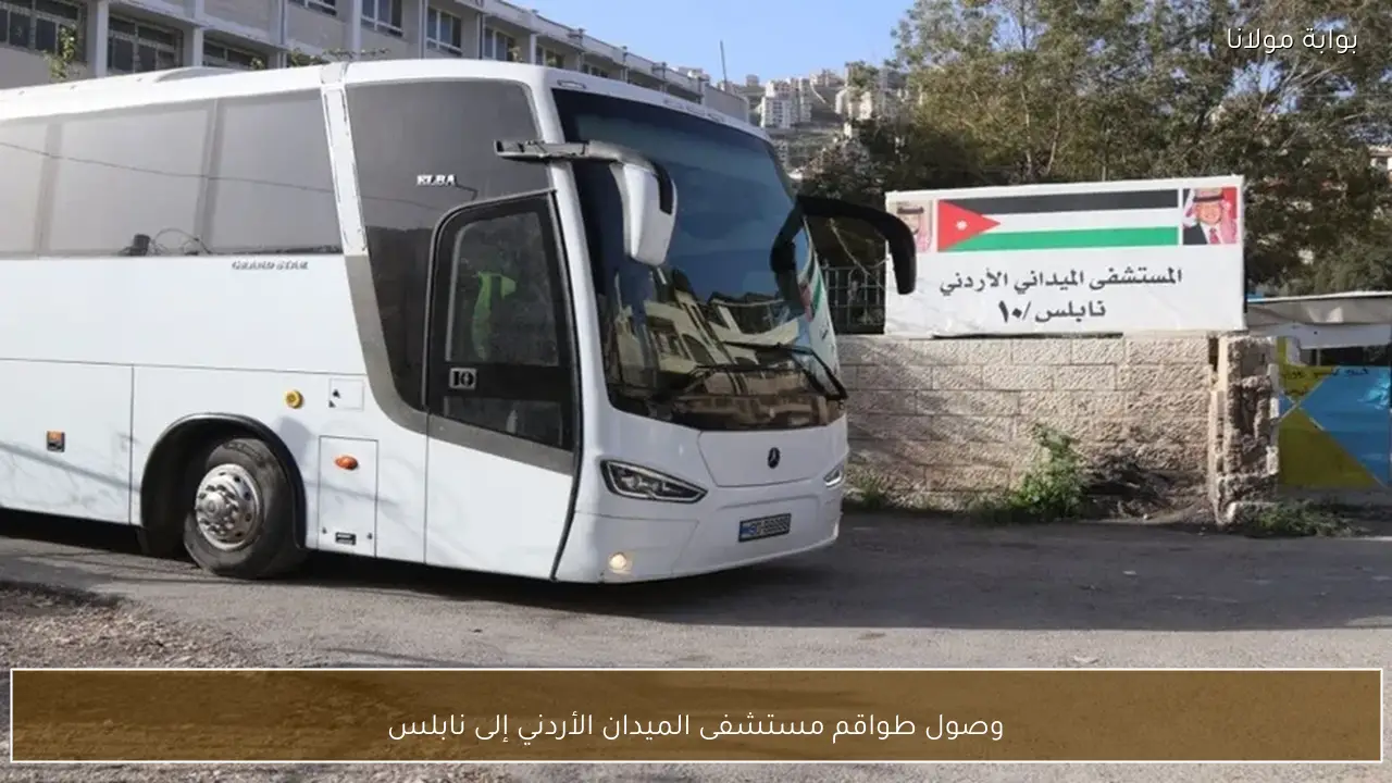 وصول طواقم مستشفى الميدان الأردني إلى نابلس