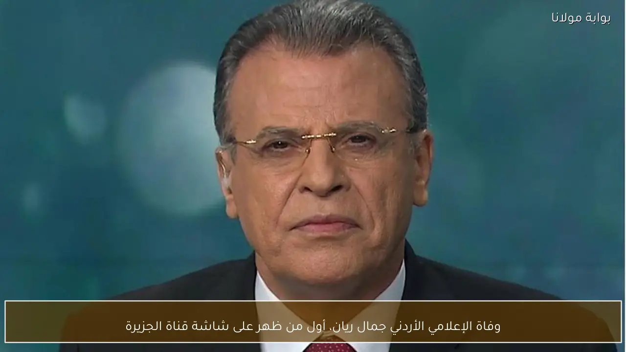 وفاة الإعلامي الأردني جمال ريان، أول من ظهر على شاشة قناة الجزيرة